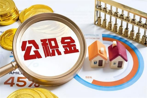 果洛公积金提出来可以自己使用吗（住房公积金取出来可以自由支配吗）