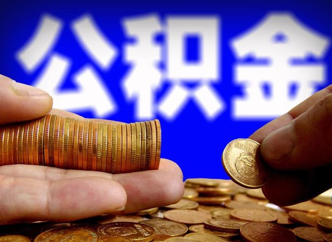 果洛失业满一年才能提取公积金吗（失业一年可以提取公积金吗）